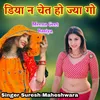 About डिया न चेत हो ज्या गो Song